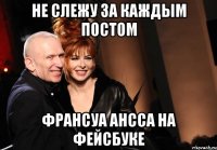 Не слежу за каждым постом Франсуа Ансса на фейсбуке