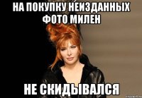 На покупку неизданных фото Милен не скидывался