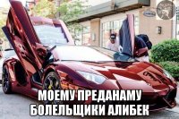  Моему преданаму болельщики Алибек
