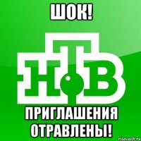 Шок! Приглашения отравлены!