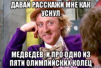 Давай расскажи мне как уснул Медведев, и про одно из пяти олимпийских колец