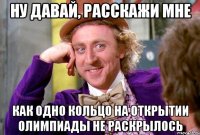 НУ ДАВАЙ, РАССКАЖИ МНЕ КАК ОДНО КОЛЬЦО НА ОТКРЫТИИ ОЛИМПИАДЫ НЕ РАСКРЫЛОСЬ