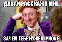 давай расскажи мне зачем тебе нужен iPhone