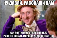 ну давай, расскажи нам как Бортников отдаст приказ расстреливать мирных демонстрантов