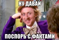 Ну давай поспорь с фактами