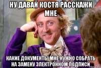 ну давай Костя расскажи мне какие документы мне нужно собрать на замену электронном подписи