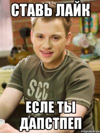ставь лайк есле ты дапстпеп
