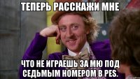 Теперь расскажи мне что не играешь за МЮ под седьмым номером в PES.