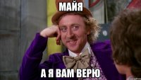 Майя А я вам верю