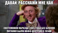 давай, расскажи мне как системники образца 2005 года без блоков питания были инфо-центром в 2014м