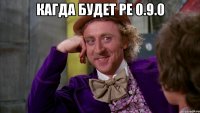 КАГДА БУДЕТ PE 0.9.0 