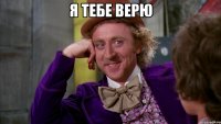 Я тебе верю 