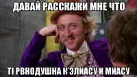 давай расскажи мне что ті рвнодушна к Элиасу и Миасу