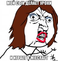 Мой сын делает уроки И играет в miecraft