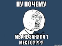 Ну почему мы не заняли 1 место????