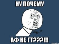 Ну почему АФ не ГТ???!!!