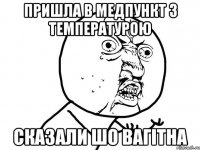 пришла в медпункт з температурою сказали шо вагітна