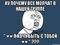 Ну почему все молчат в нашей группе " ♥♥ Я хочу быть с тобой ♥♥ " ???