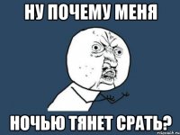 Ну почему меня ночью тянет срать?