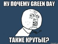 Ну почему Green Day такие крутые?