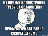 НУ ПОЧЕМУ ИЛЛЮСТРАЦИИ ТРЕБУЮТ ОБЪЯСНЕНИЙ ПРОФЕССУРА ВСЕ РАВНО СОЖРЕТ ДЕРЬМО