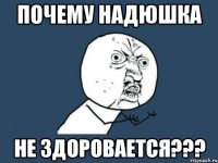 почему надюшка не здоровается???