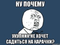 ну почему Укупник не хочет садиться на карачки?