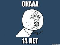 скааа 14 лет