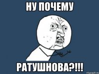 Ну почему РАТУШНОВА?!!!