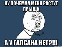 Ну почему у меня растут прыщи А у Галсана нет?!!!