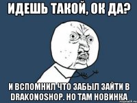 Идешь такой, ок да? И вспомнил что забыл зайти в Drakonoshop. НО ТАМ НОВИНКА