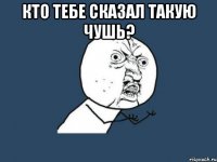 Кто тебе сказал такую чушь? 