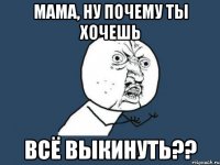 мама, ну почему ты хочешь всё выкинуть??