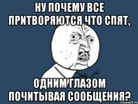 Ну почему все притворяются что спят, Одним глазом почитывая сообщения?