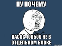 ну почему насос 100500 не в отдельном блоке