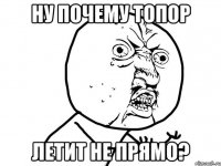 ну почему топор летит не прямо?