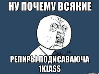 ну почему всякие репиры подисаваюча 1klass