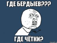 Где БЕРДЫЕВ??? ГДЕ ЧЁТКИ?