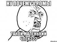 Ну почему у Ромы Такой маленький член???