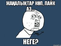 Жаңалықтар көп, лайк аз... Неге?