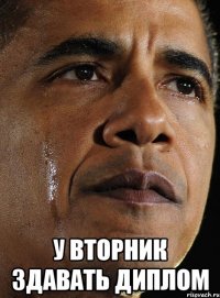  у вторник здавать диплом