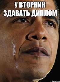 у вторник здавать диплом 