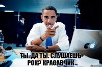 Ты. Да ты. Слушаешь рок? Красавчик