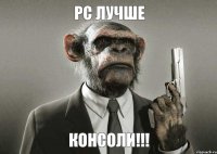 PC лучше КонСоли!!!