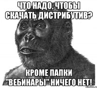 Что надо, чтобы скачать дистрибутив? Кроме папки "вебинары" ничего нет!