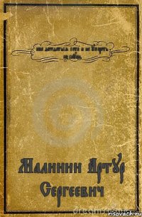 как дождаться лета и не умереть со скуки Малинин Артур Сергеевич