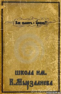 Как свалить с уроков!! школа им. К.Мырзалиева