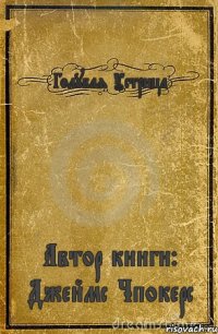 Голубая Устрица Автор книги: Джеймс Чпокерс