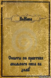 НеМасса Советы по практике анального секса на дому