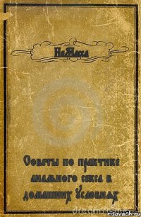 НеМасса Советы по практике анального секса в домашних условиях